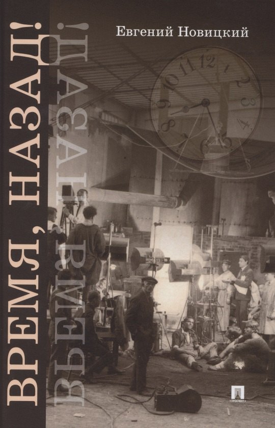 Время, назад! Фантастический детектив