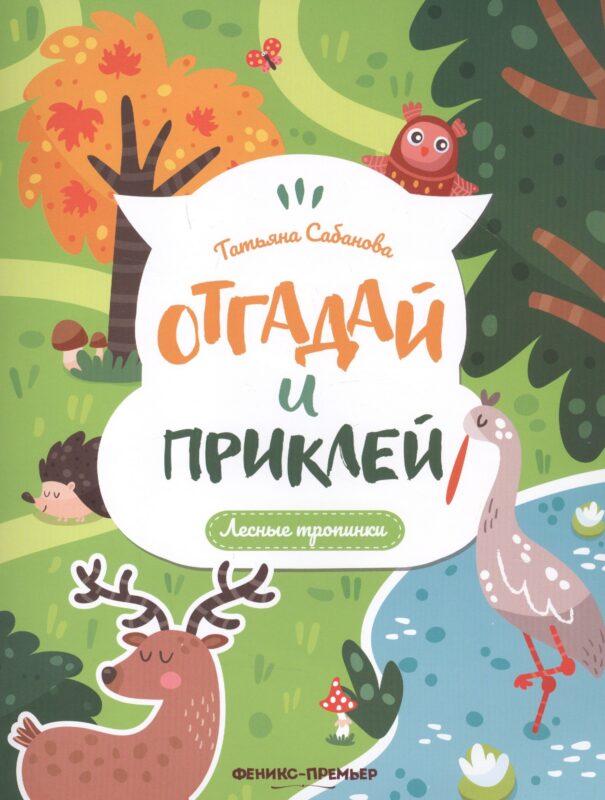 Лесные тропинки: книжка с наклейками