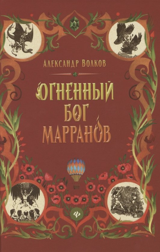 Огненный бог Марранов: сказочная повесть (тв)