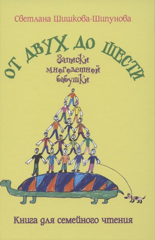 От двух до шести. Записки многодетной бабушки