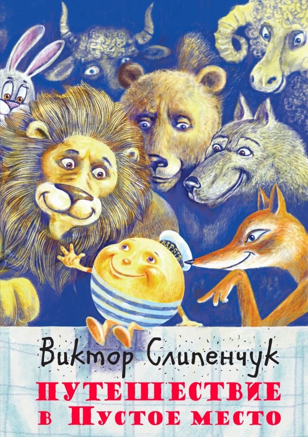 Путешествие в Пустое место +CD