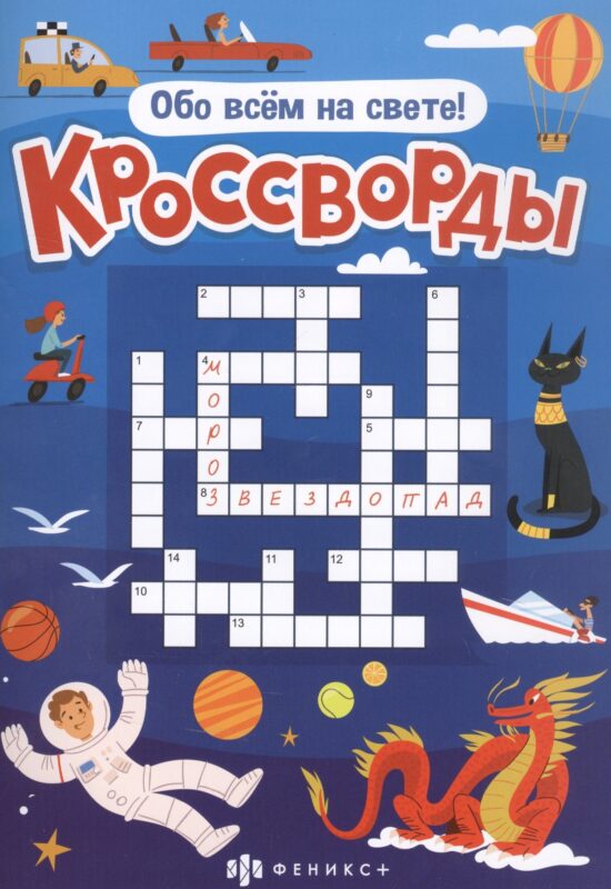Кроссворды "Обо всем на свете"