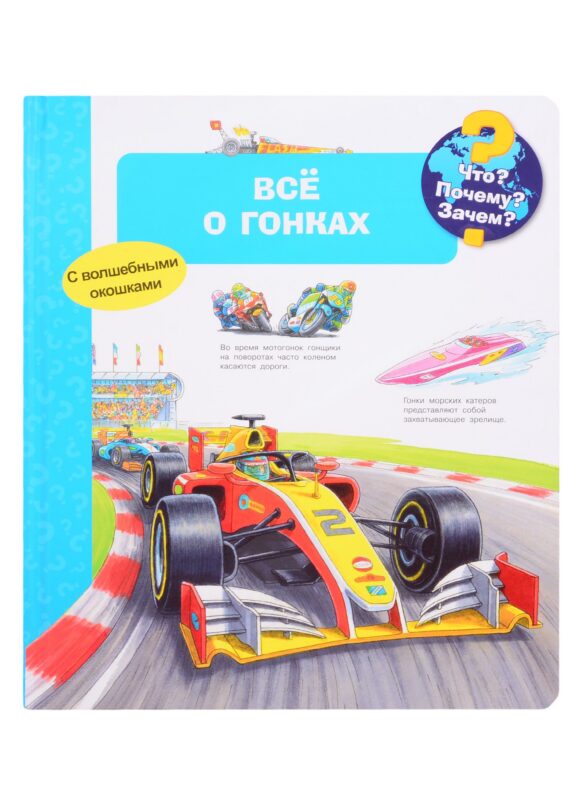 Что? Почему? Зачем? Все о гонках (с волшебными окошками)