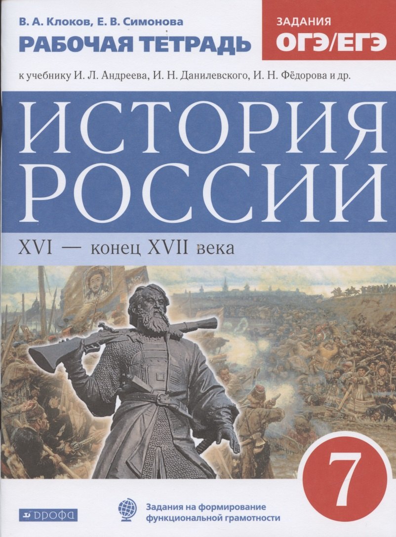История России XVI - конец XVII века. 7 класс. Рабочая тетрадь (к учебнику И.Л. Андреева, И.Н. Федорова, И.В. Амосовой)