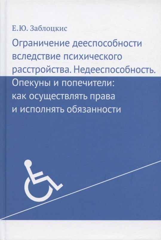 Ограничение дееспособности вследствие психического расстройства. Недееспособность. Опекуны и попечители: как осуществлять права и исполнять обязанности