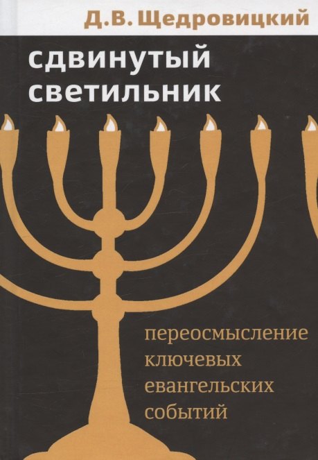 Сдвинутый светильник. Переосмысление ключевых евангельских событий