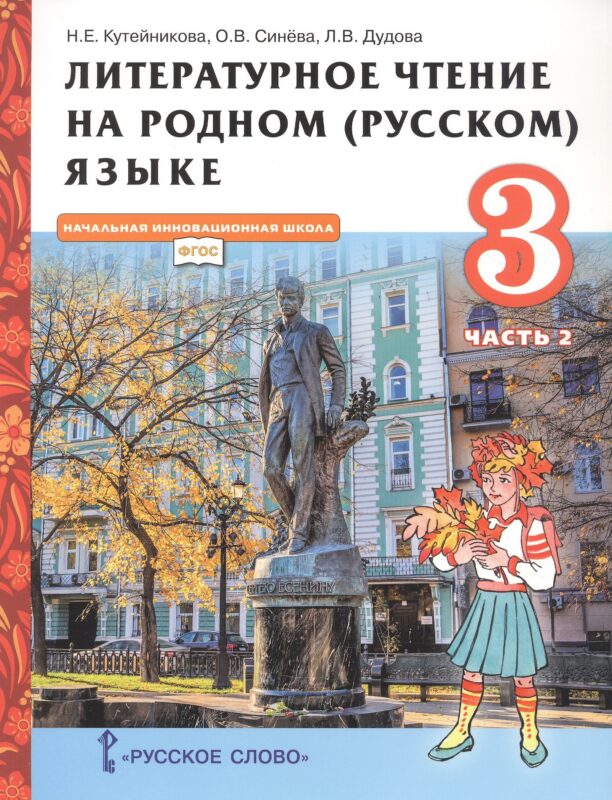 Литературное чтение на родном (русском) языке. Учебник для 3 класса общеобразовательных организаций. В двух частях. Часть 2