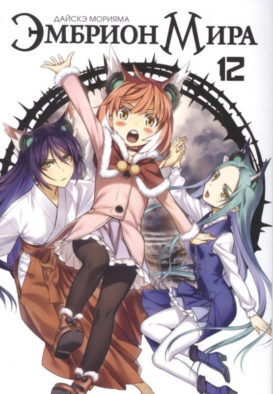 Эмбрион мира. Том 12 (World Embryo). Манга
