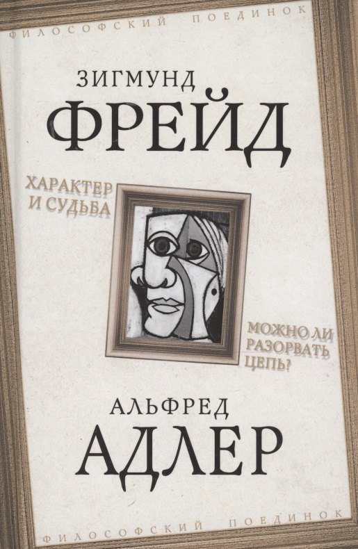 Характер и судьба. Можно ли разорвать цепь?