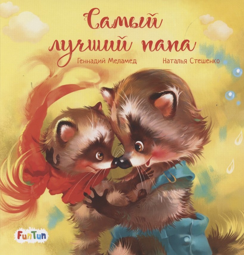 Самый лучший папа