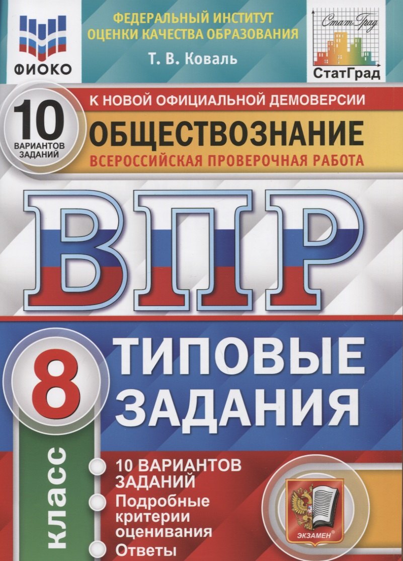 Обществознание. Всероссийская проверочная работа. 8 класс. Типовые задания. 10 вариантов заданий. Подробные критерии оценивания. Ответы