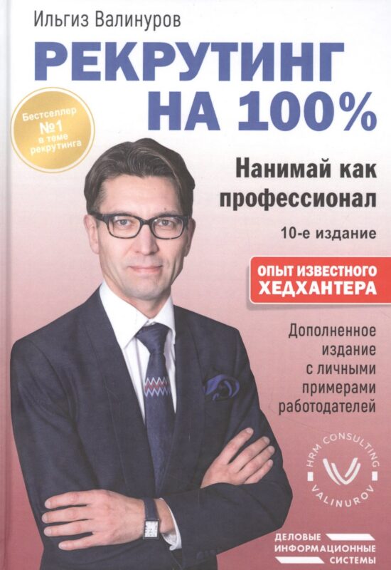 Рекрутинг на 100%. Нанимай как профессионал