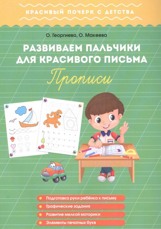 Развиваем пальчики для красивого письма. Прописи