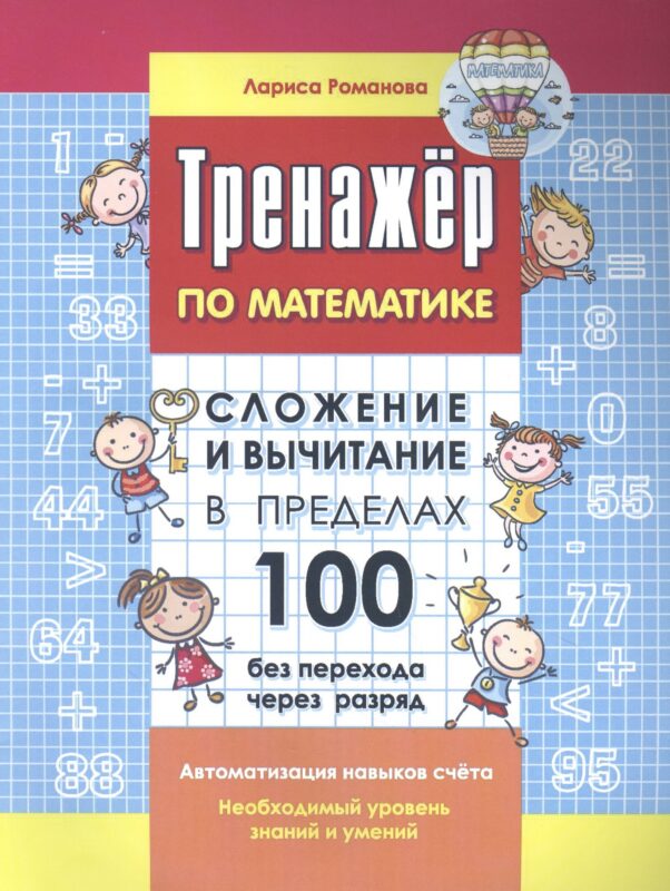 Тренажер по математике. Сложение и вычитание в пределах 100 без перехода через разряд