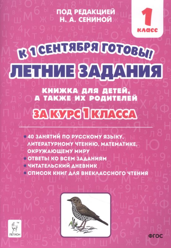 Летние задания. К 1 сентября готовы! Книжка для детей, а также их родителей. За курс 1-го класса