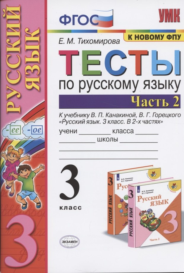 Тесты по русскому языку. 3 класс. Часть 2. К учебнику В.П. Канакиной, В.Г. Горецкого "Русский язык. 3 класс. Часть 2"