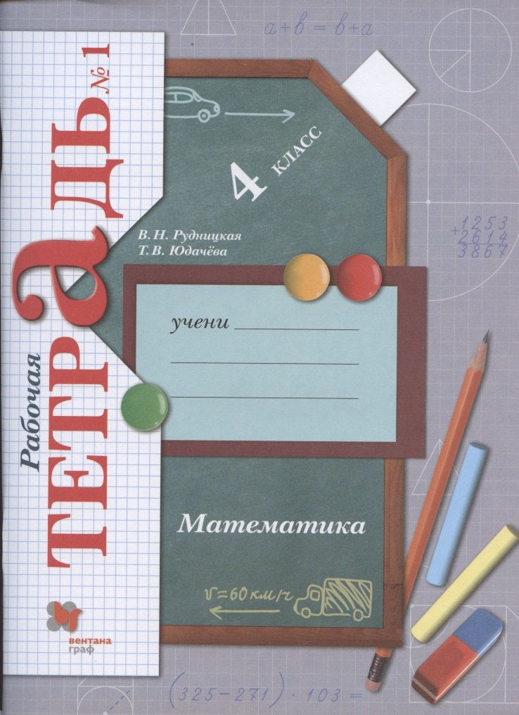 Математика. 4 класс. Рабочая тетрадь №1