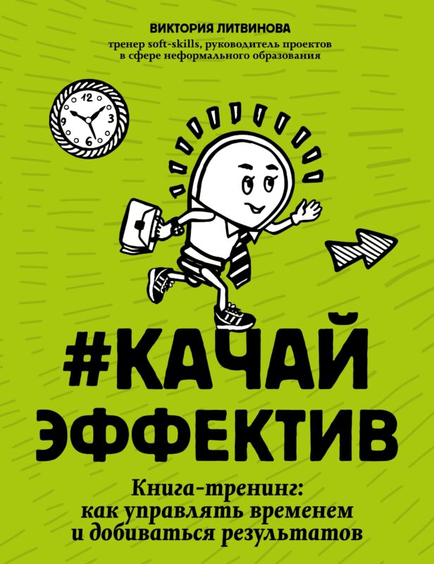 #Качайэффектив: книга-тренинг:как управлять временем и добиваться результатов