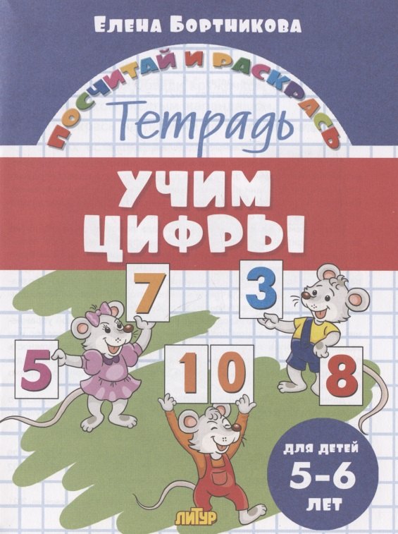 Учим цифры. Тетрадь. Для детей 5-6 лет