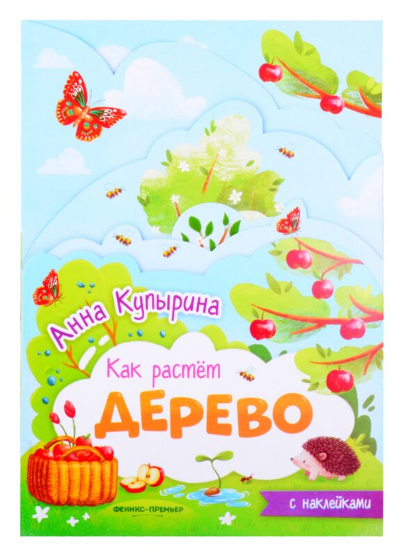 Дерево книжка-гармошка с наклейками