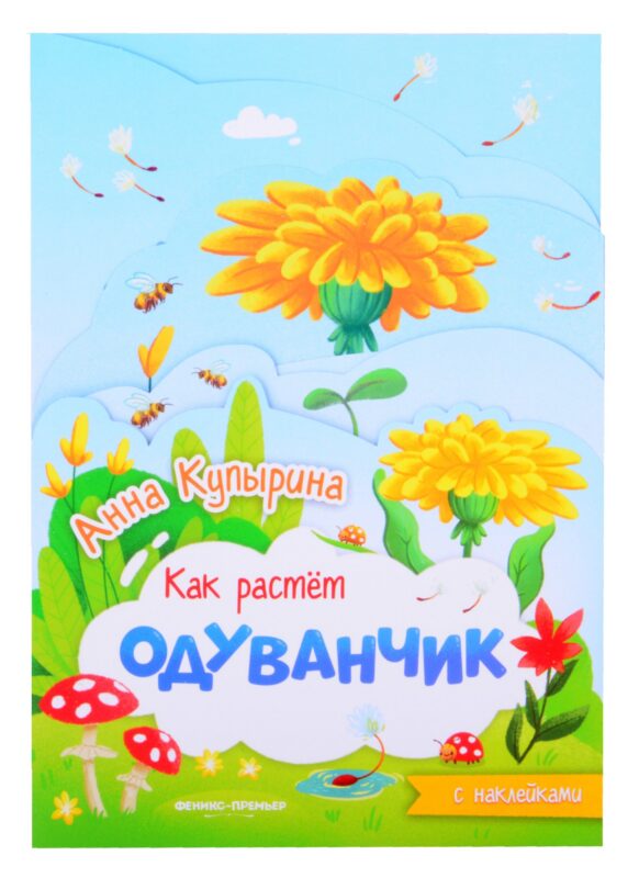 Одуванчик: книжка-гармошка с наклейками