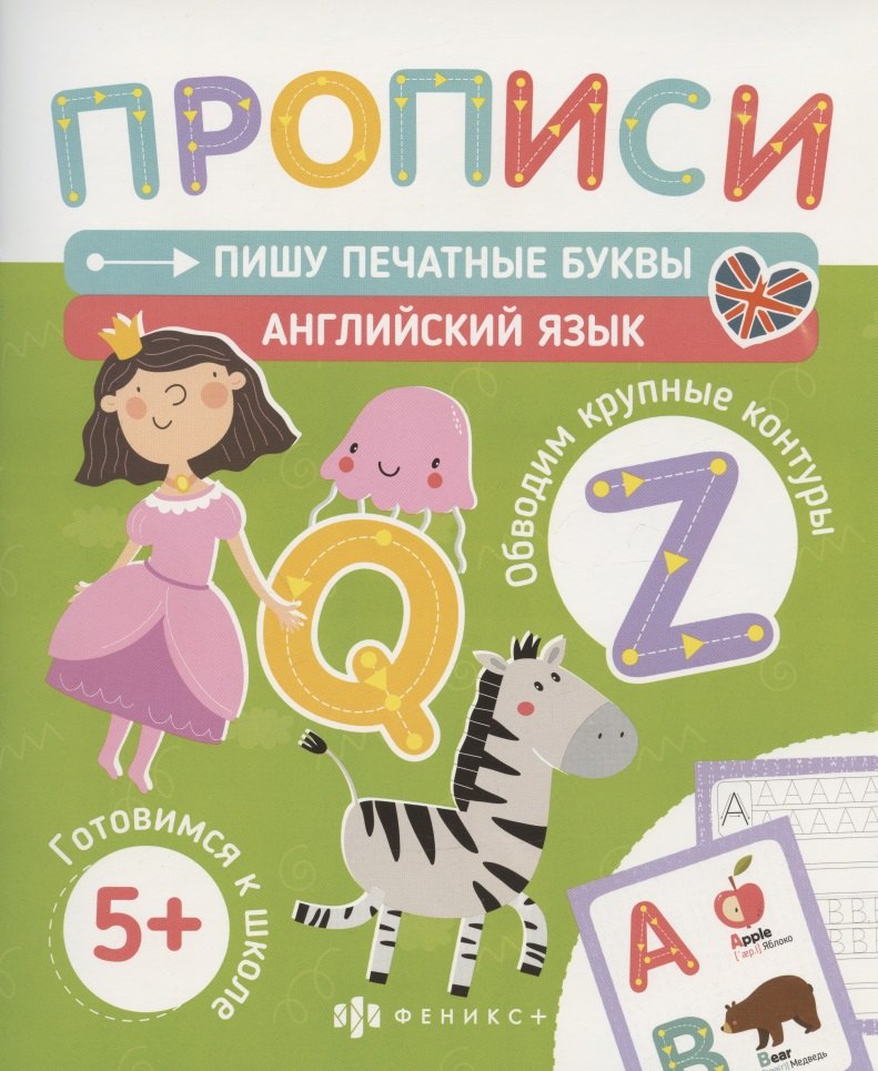 Пишу печатные буквы. Английский язык