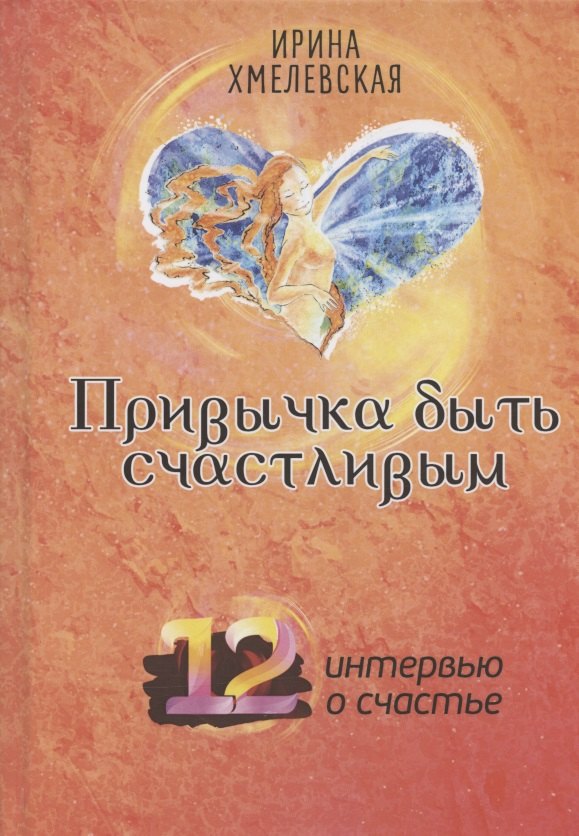 Привычка быть счастливым. 12 интервью о счастье