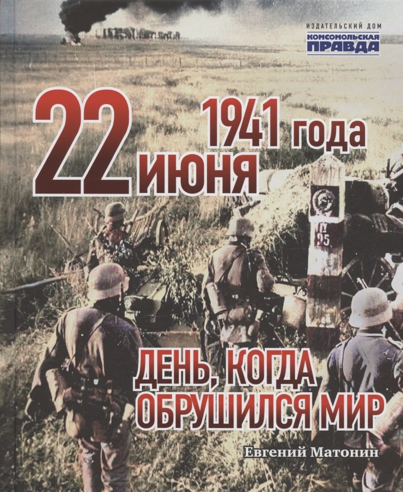 22 июня 1941 года. День, когда обрушился мир