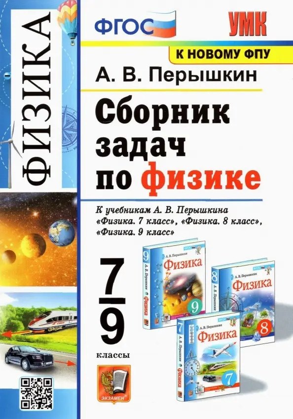 Физика. 7-9 классы. Сборник задач к учебникам А.В. Перышкина "Физика. 7 класс", "Физика. 8 класс", "Физика. 9 класс"