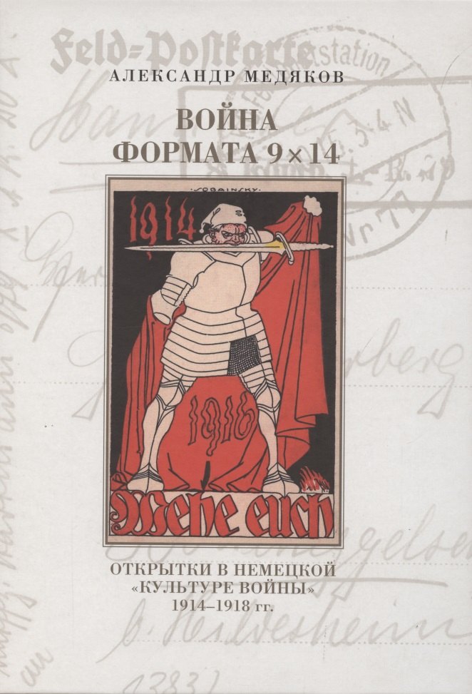 Война формата 9х14. Открытки в немецкой "культуре войны" 1914–1918 гг.