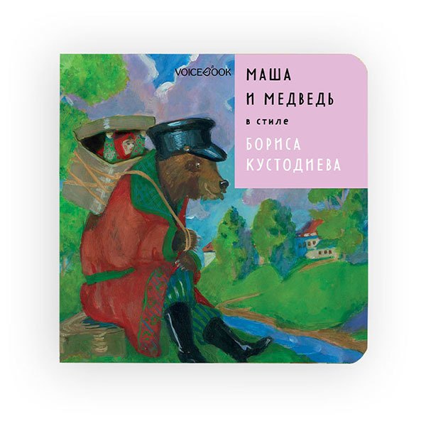 Маша и Медведь в стиле Бориса Кустодиева