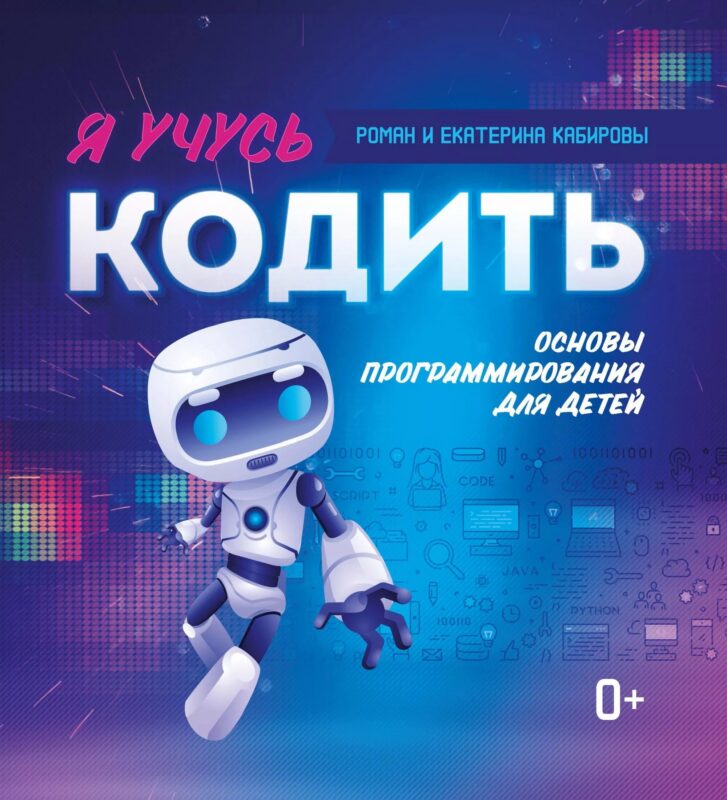 Я учусь кодить: основы программирования для детей