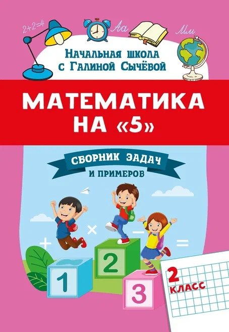 Математика на "5": сборник задач и примеров: 2 класс