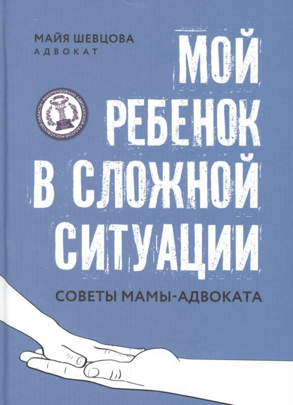 Мой ребенок в сложной ситуации: советы мамы-адвоката