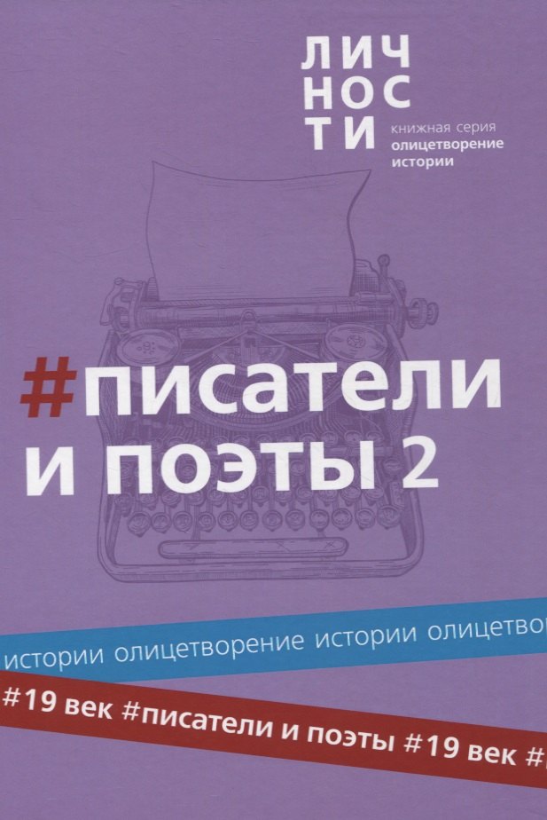 Альманах "Писатели и поэты XIX века". Том 2