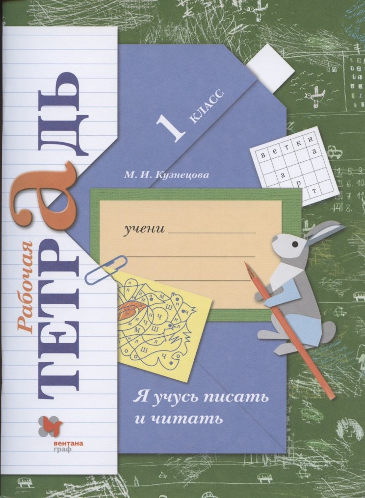 Я учусь писать и читать. 1 класс. Рабочая тетрадь