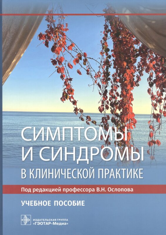 Симптомы и синдромы в клинической практике. Учебное пособие