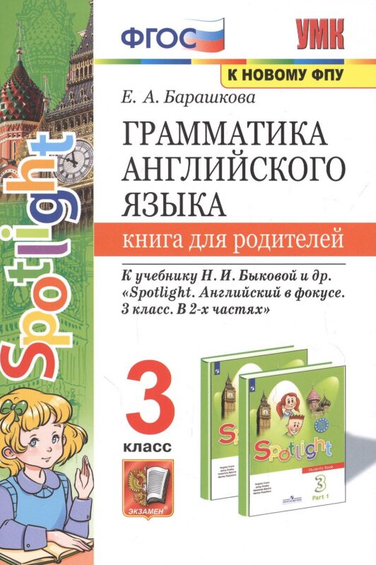 Грамматика английского языка. 3 класс. Книга для родителей. К учебнику Н.И. Быковой и др. "Spotlight. Английский в фокусе. 3 класс. В 2-х частях"