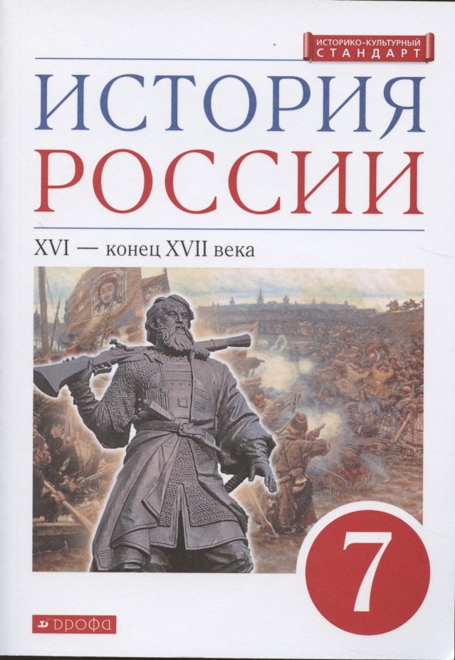 История России. XVI - конец XVII века. 7 класс. Учебник