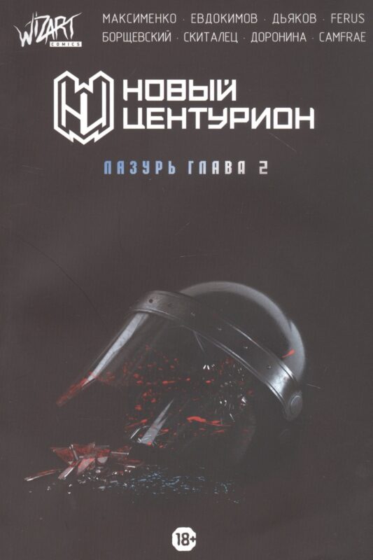 Новый Центурион. Лазурь Глава 2