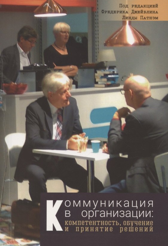 Коммуникация в организации: компетентность, обучение и принятие решений