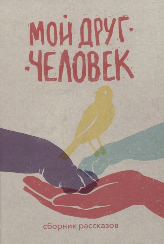 Мой друг – человек: сборник рассказов