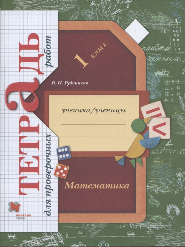 Математика. 1 класс. Тетрадь для проверочных работ. Рабочая тетрадь