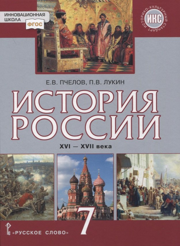 История России. XVI–XVII века. 7 класс. Учебник