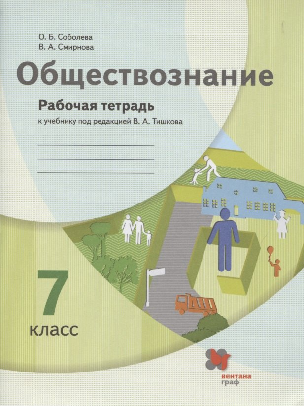Обществознание. 7 класс. Рабочая тетрадь к учебнику под ред. В.А.Тишкова