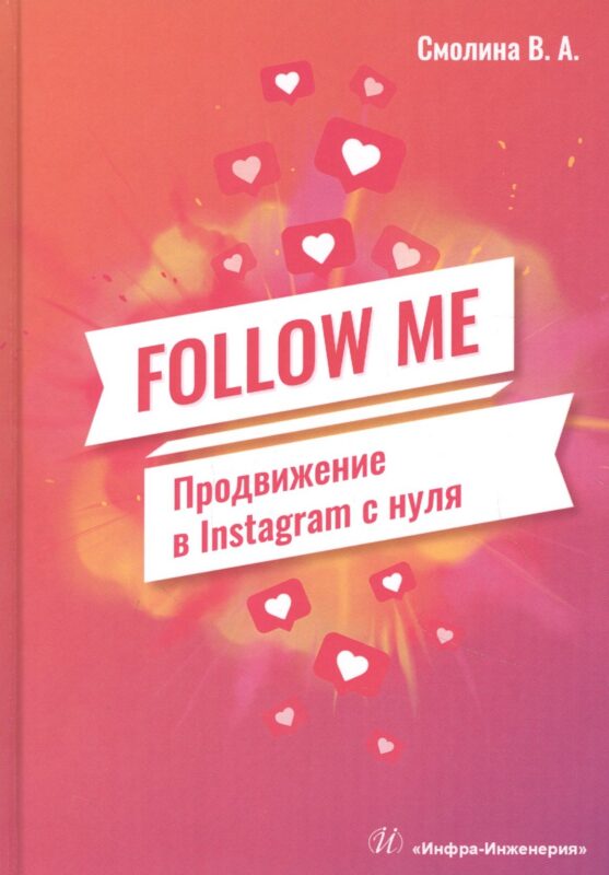 FOLLOW ME. Продвижение в Instagram с нуля