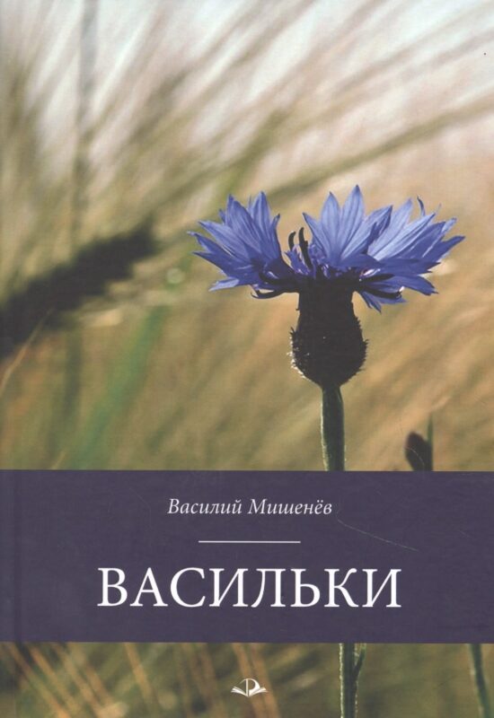 Васильки. Стихотворения