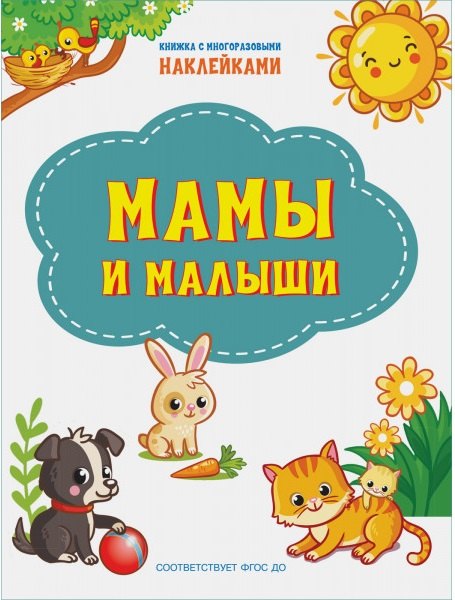Мамы и малыши. Книжка с многоразовыми наклейкми
