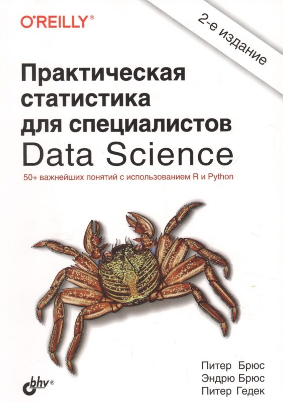 Практическая статистика для специалистов Data Science. 50+ важнейших понятий с использованием R и Python