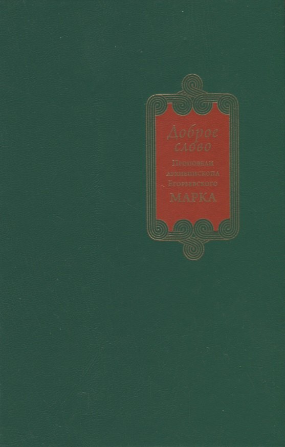 Доброе слово. Проповеди Архиепископа Егорьевского Марка
